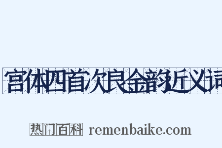 宫体四首次良金韵近义词是什么意思的图片